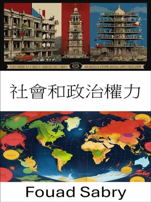 cover image of 社會和政治權力